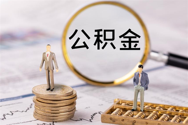 渠县公积金贷款如何取出（公积金贷款取款流程）