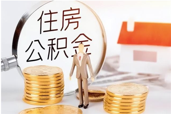 渠县封存状态下公积金怎么取（封存状态下的公积金怎么取出来）