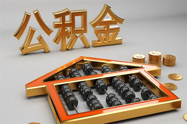 渠县代提公积金（代提取住房公积金）