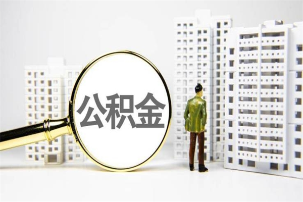 渠县住房公积金封存多久可以取（公积金封存后多久可以提取出来?）