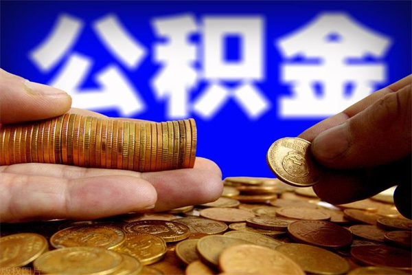 渠县个人住房公积金取出流程（住房公积金个人怎么取）