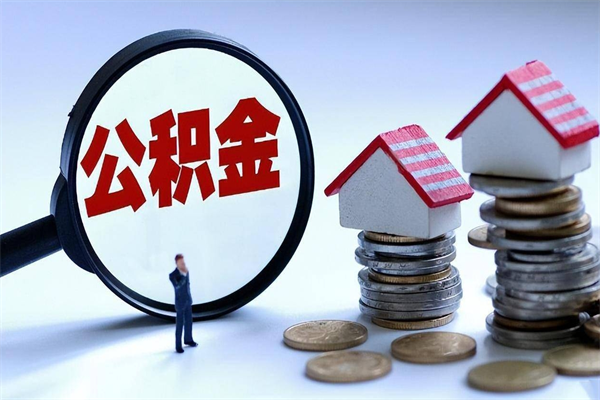 渠县离职公积金可以取钱吗（离职了,公积金可以取现金吗）