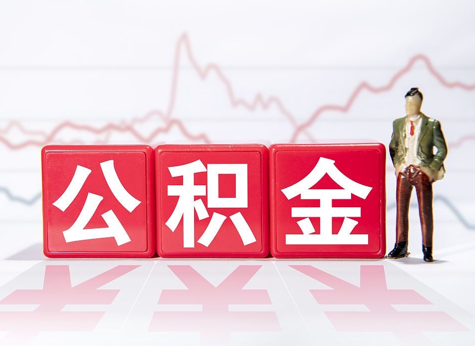 渠县离职可以一次性取出公积金吗（辞职是不是可以一次性提取公积金?）