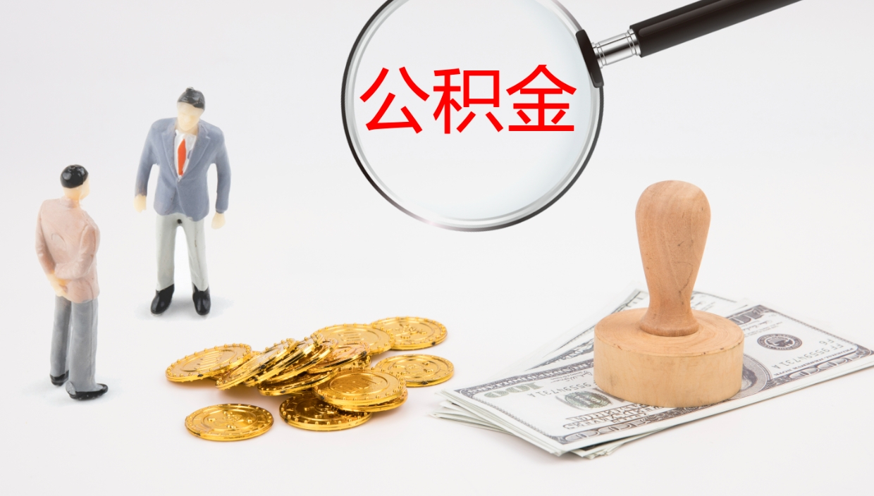 渠县公积金的取办理（取住房公积金流程）