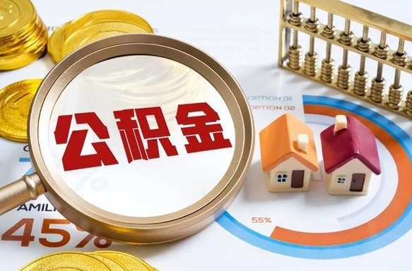 渠县公积金的取办理（取住房公积金流程）