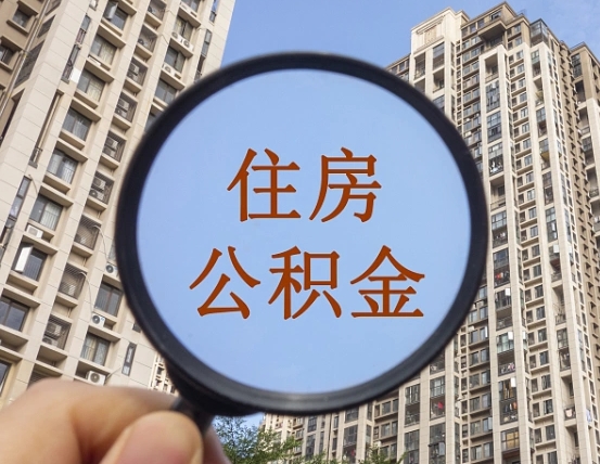 渠县怎么取住房公积金里面的钱（如何取出住房公积金）