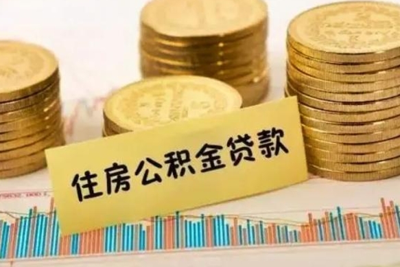 渠县离职后取住房公积金需要什么手续（离职后取住房公积金需要哪些资料）